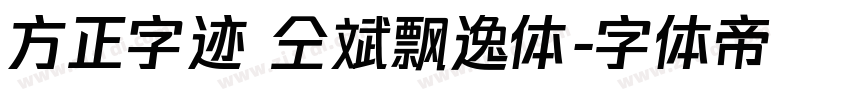 方正字迹 仝斌飘逸体字体转换
